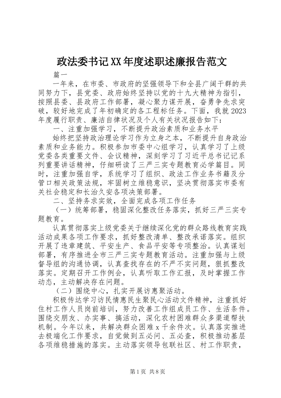 2023年政法委书记度述职述廉报告2.docx_第1页