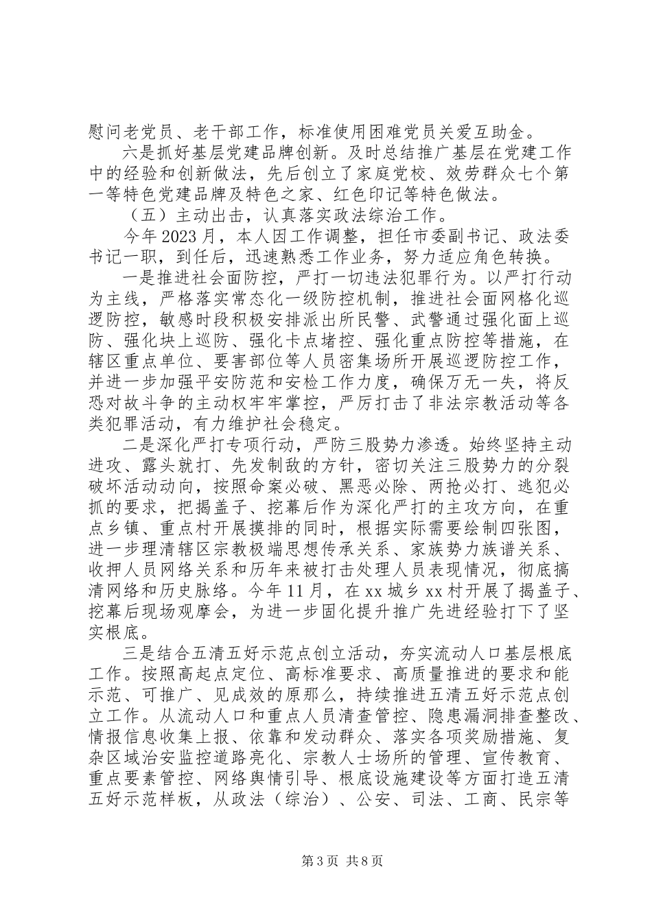 2023年政法委书记度述职述廉报告2.docx_第3页