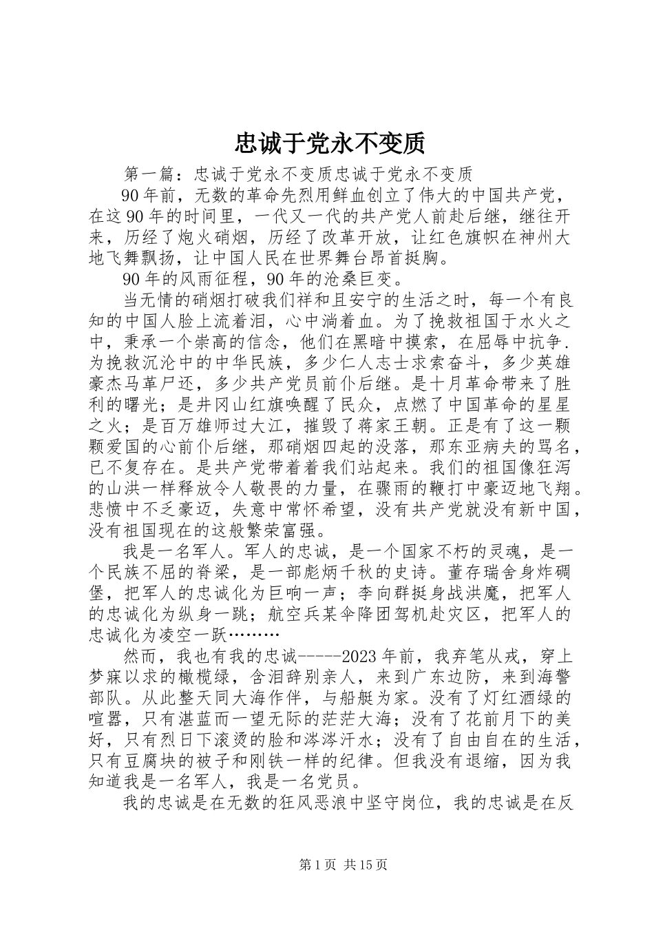 2023年忠诚于党永不变质.docx_第1页