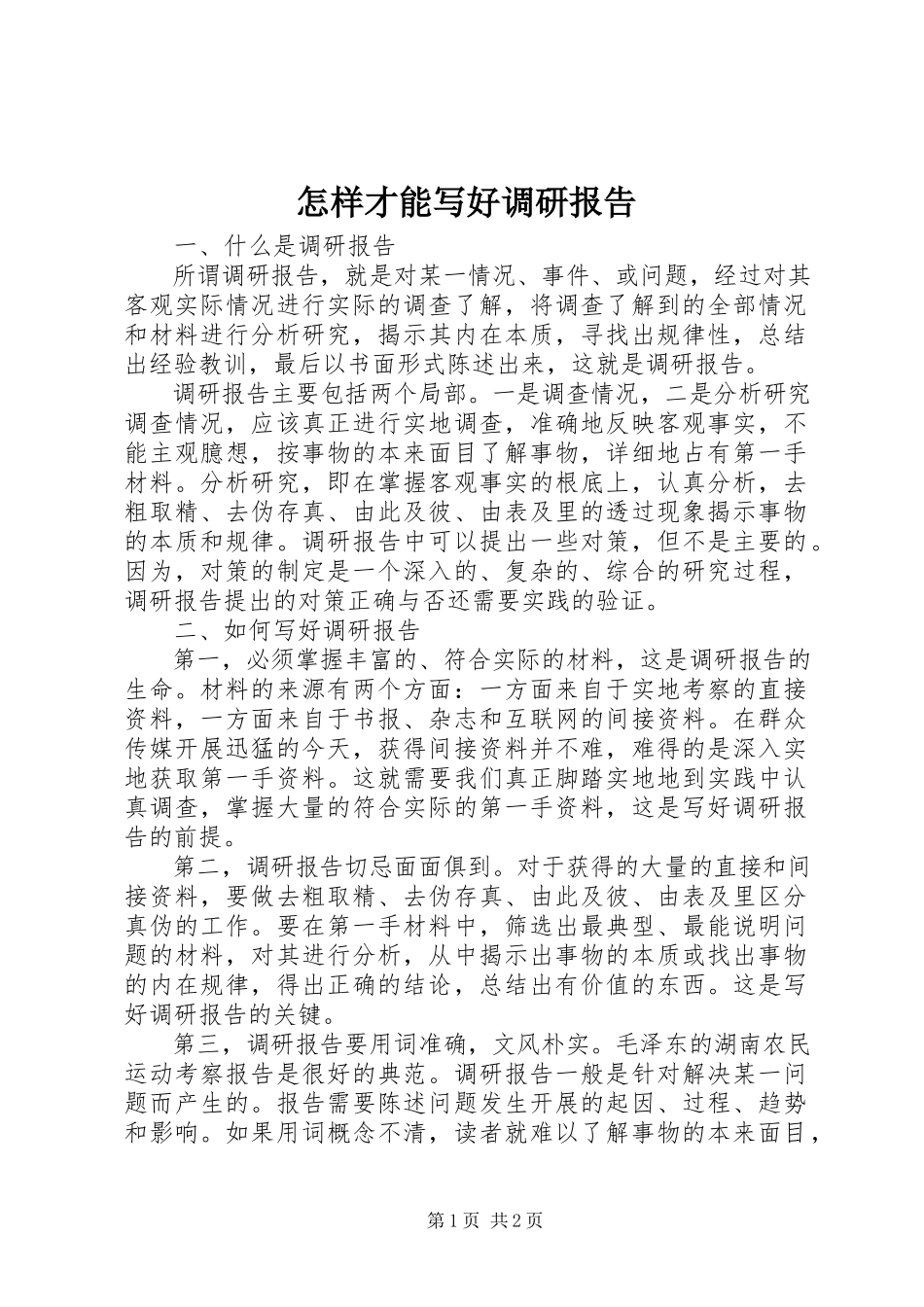 2023年怎样才能写好调研报告.docx_第1页