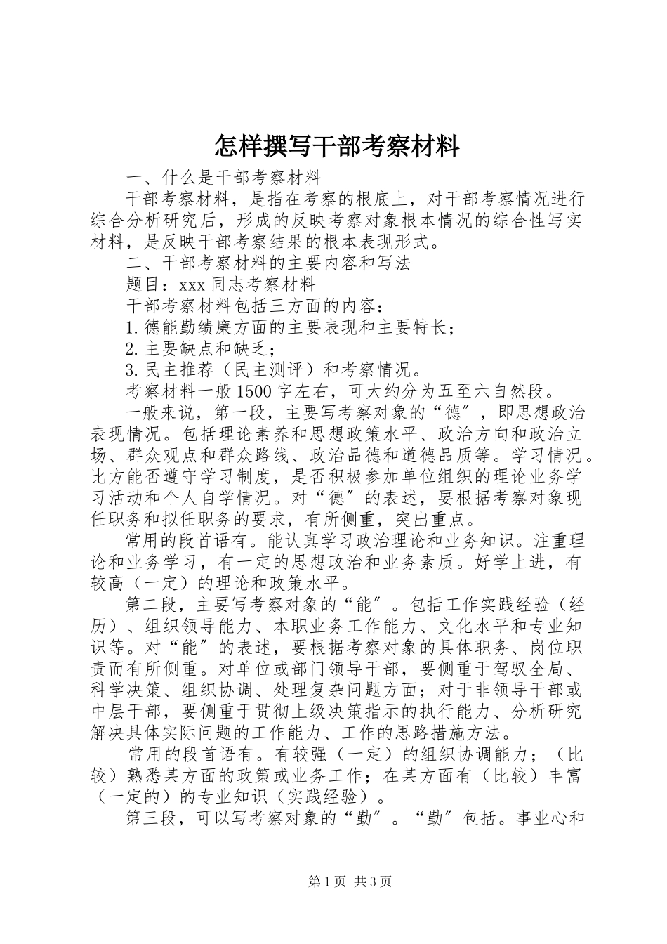 2023年怎样撰写干部考察材料.docx_第1页