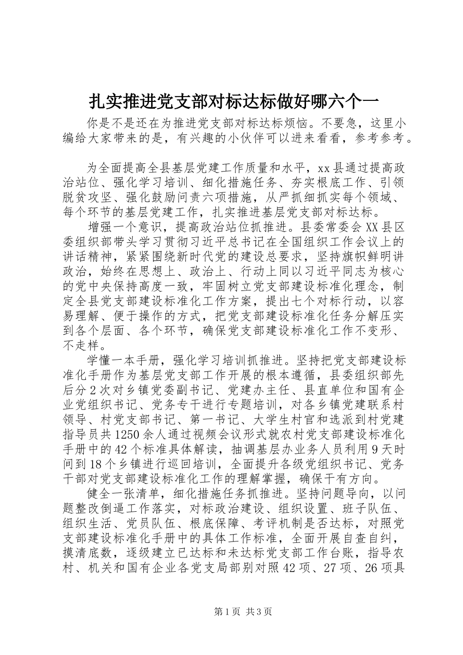 2023年扎实推进党支部对标达标做好哪六个一.docx_第1页