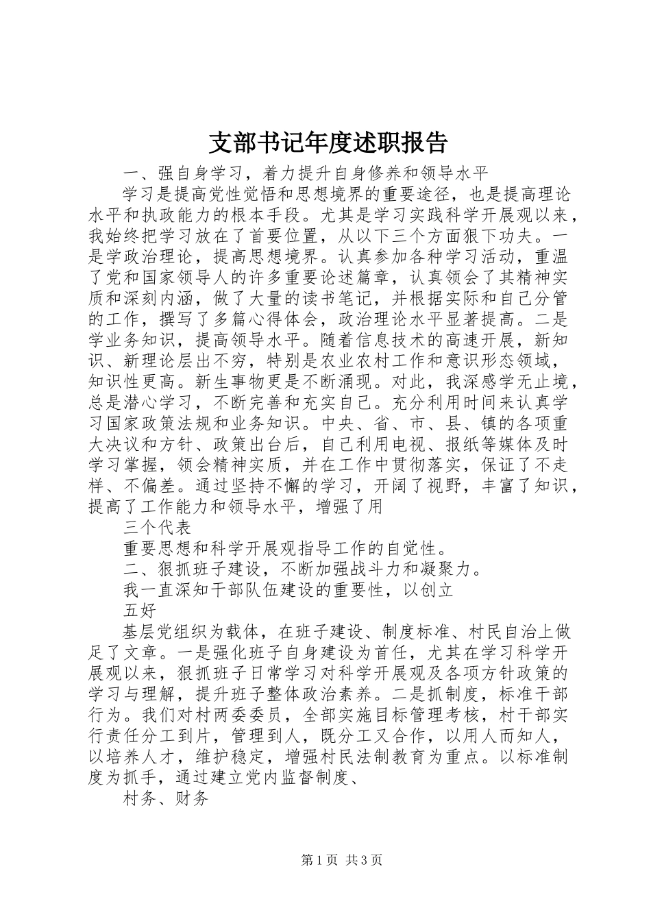 2023年支部书记年度述职报告.docx_第1页