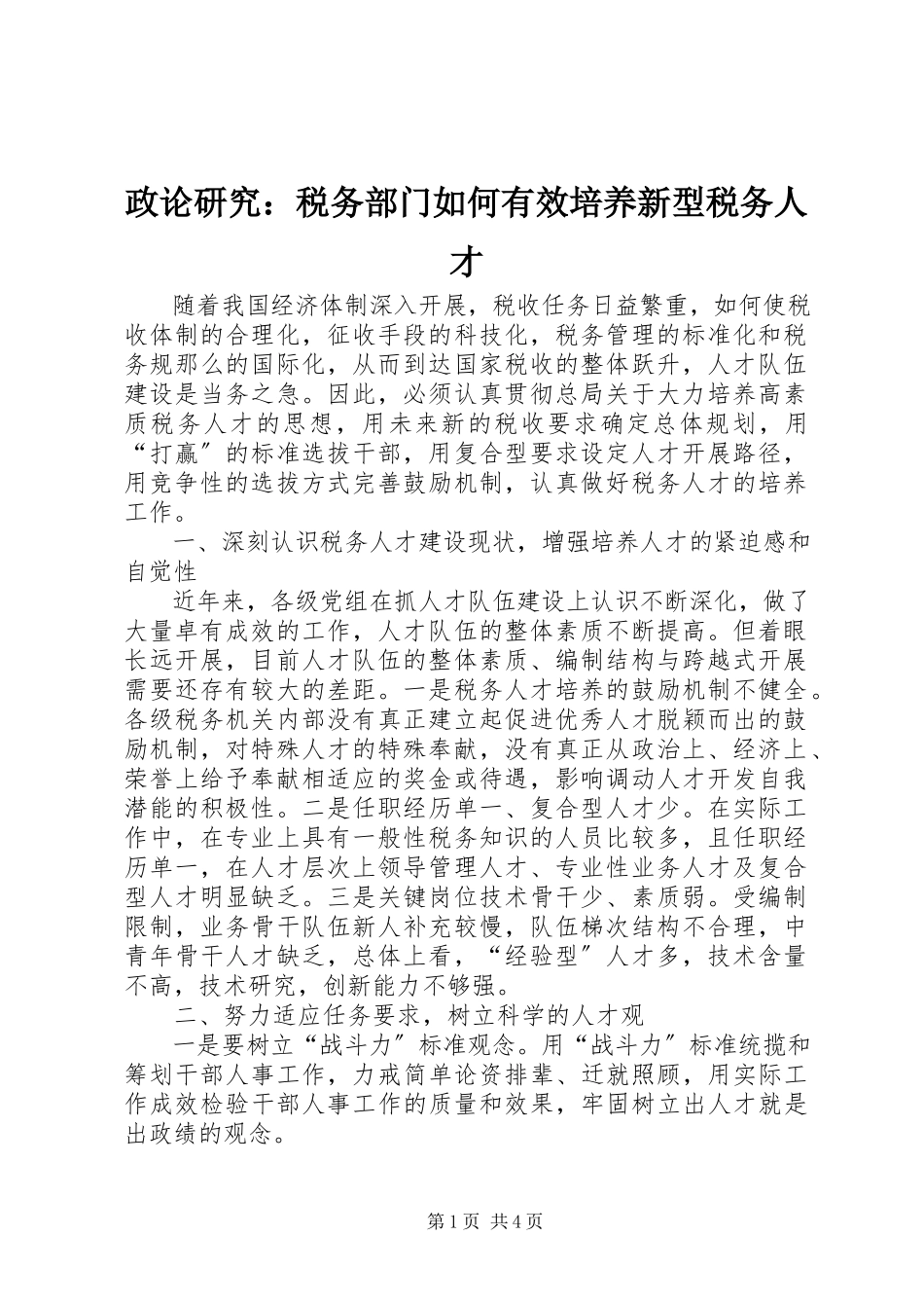 2023年政论研究税务部门如何有效培养新型税务人才.docx_第1页