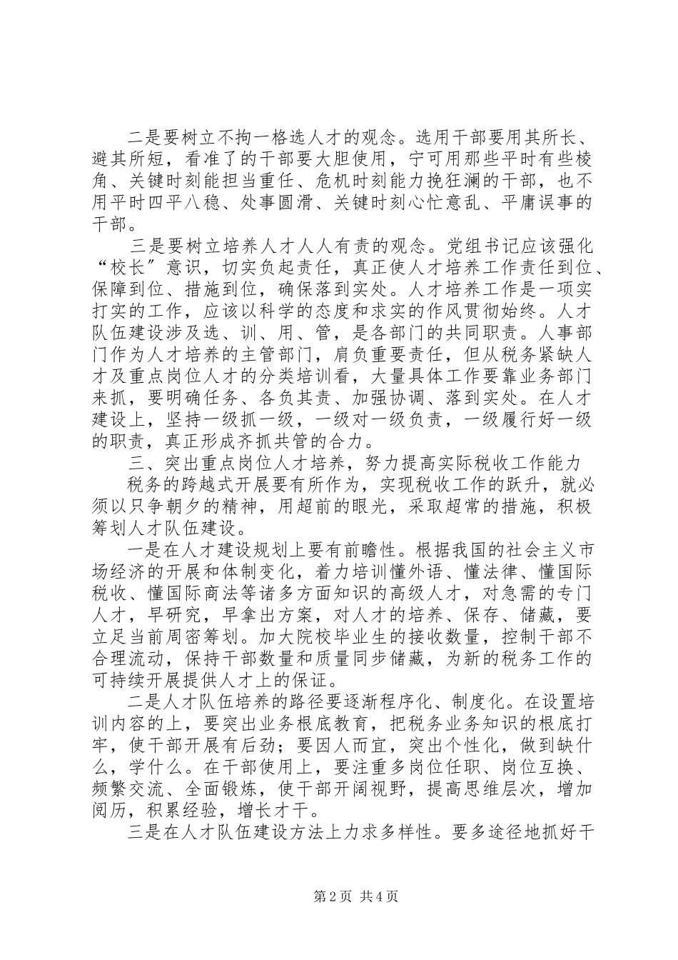 2023年政论研究税务部门如何有效培养新型税务人才.docx_第2页