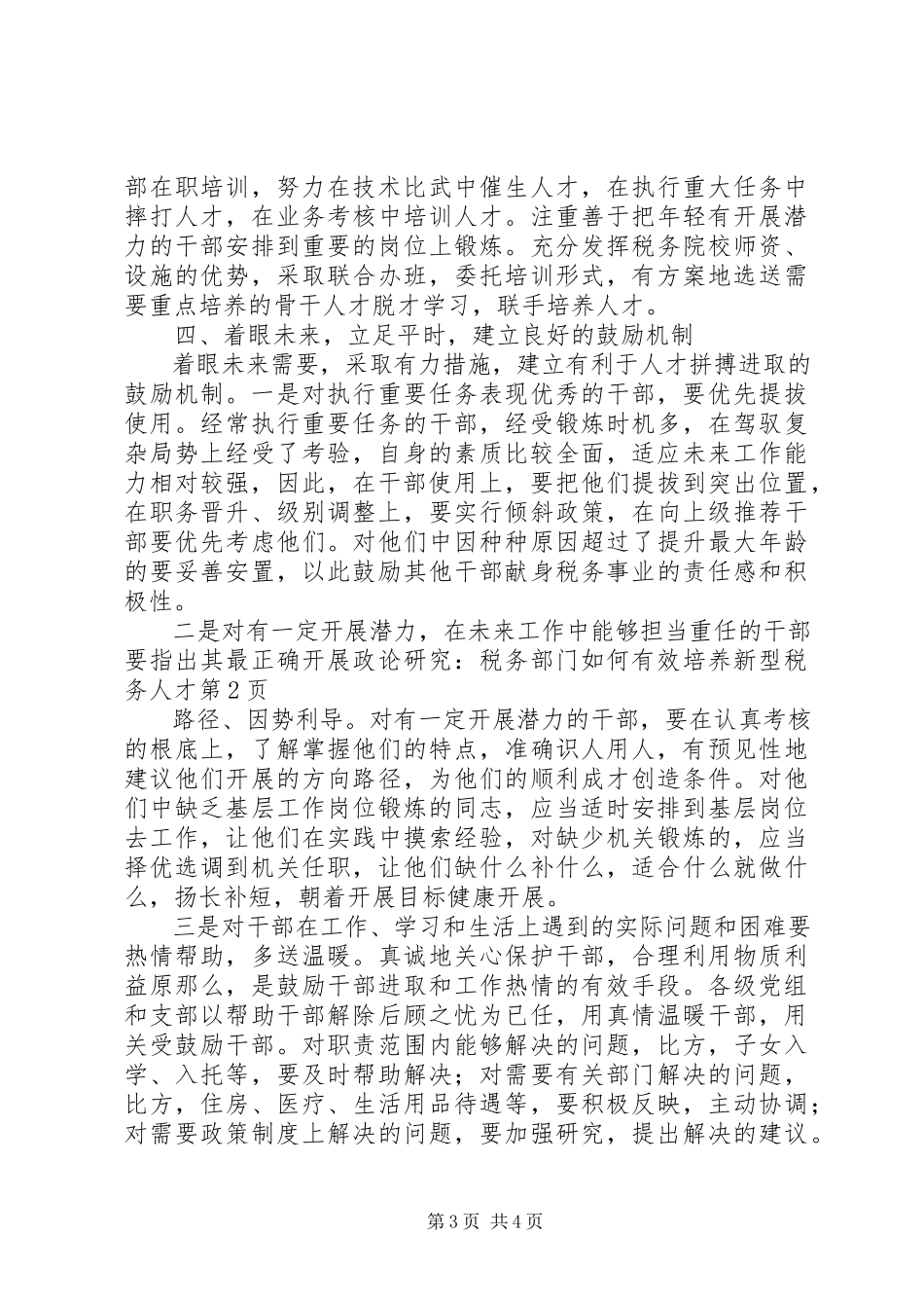 2023年政论研究税务部门如何有效培养新型税务人才.docx_第3页