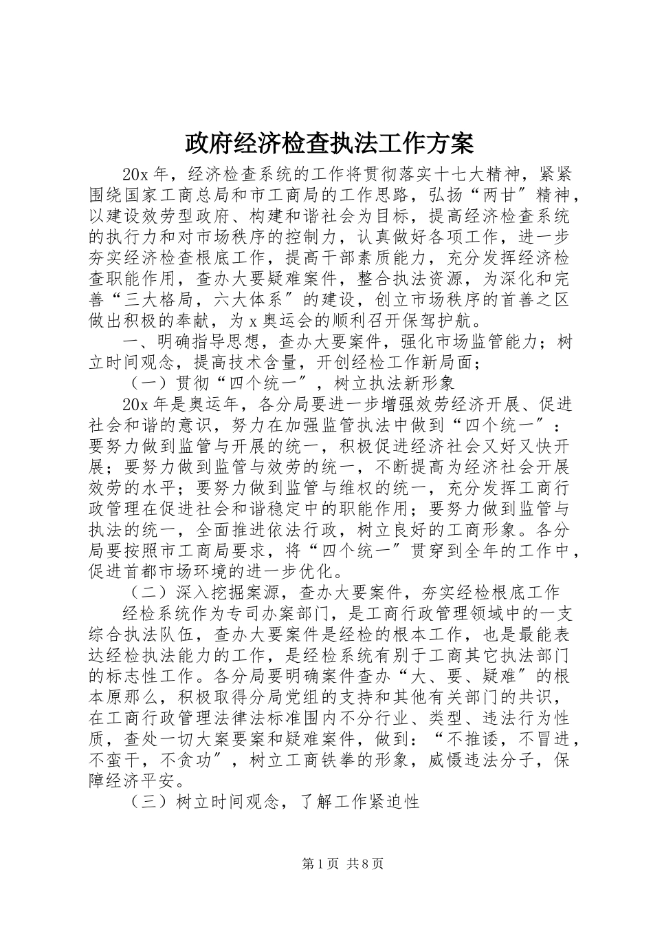 2023年政府经济检查执法工作计划.docx_第1页