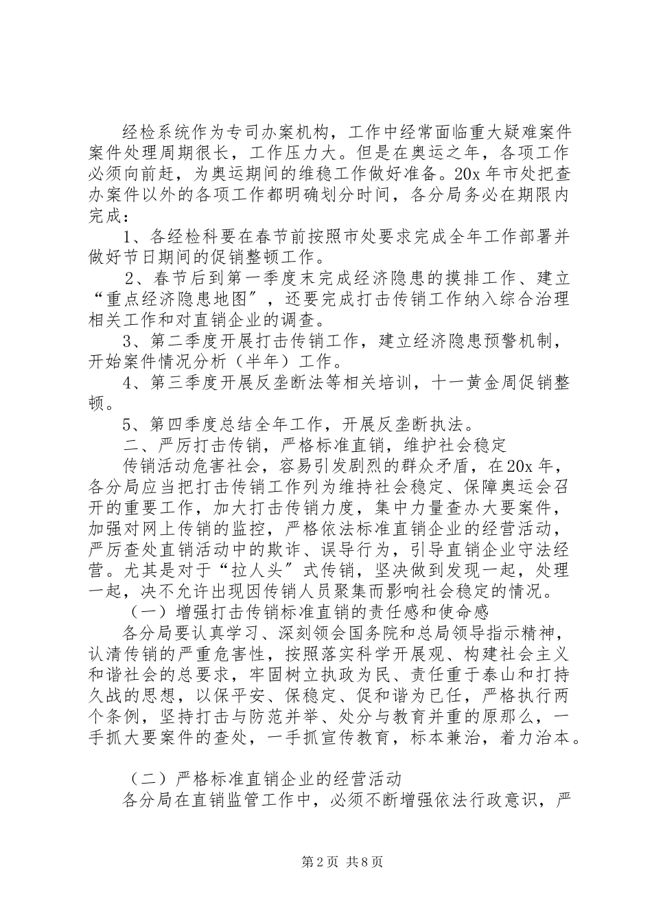 2023年政府经济检查执法工作计划.docx_第2页