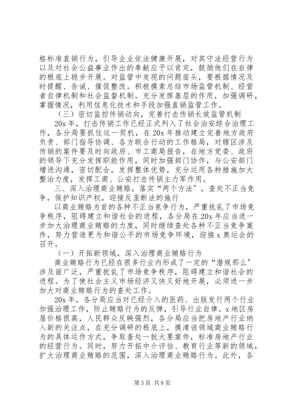 2023年政府经济检查执法工作计划.docx_第3页
