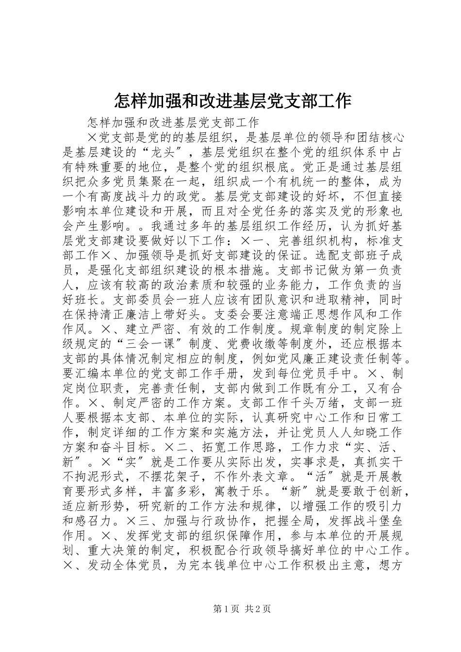 2023年怎样加强和改进基层党支部工作.docx_第1页