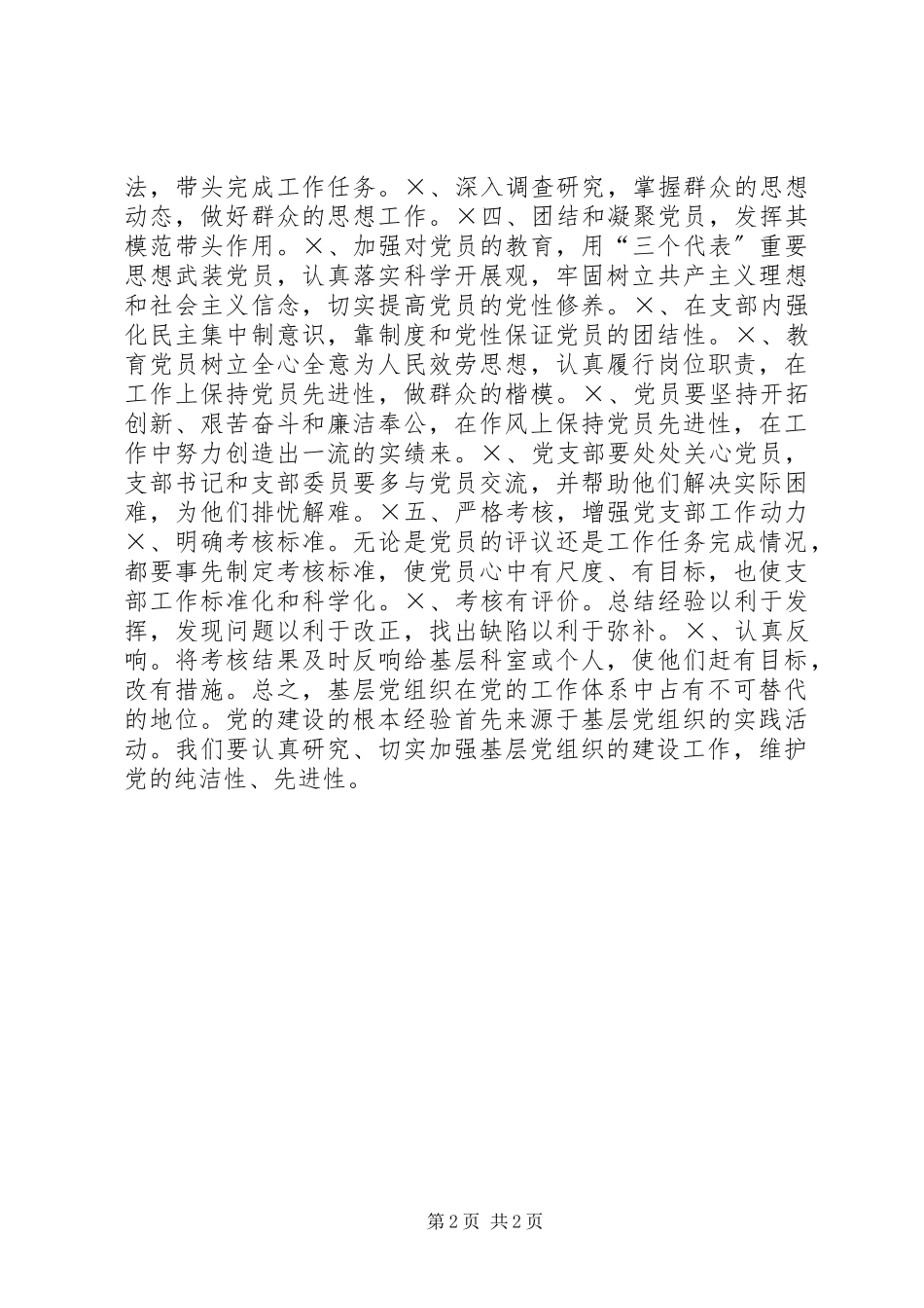2023年怎样加强和改进基层党支部工作.docx_第2页