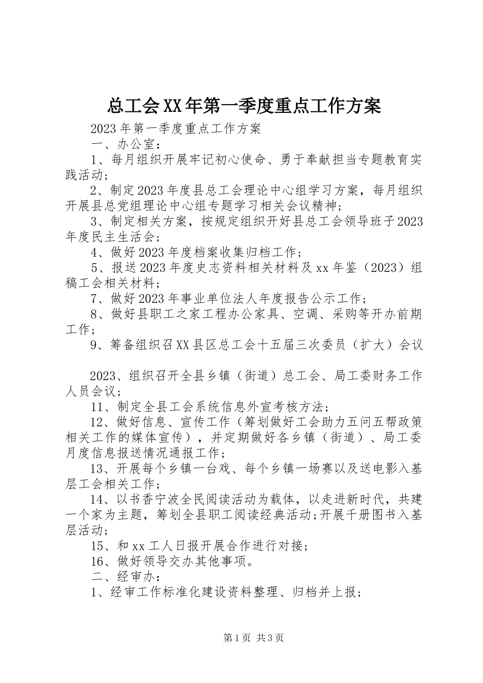 2023年总工会第一季度重点工作计划.docx_第1页