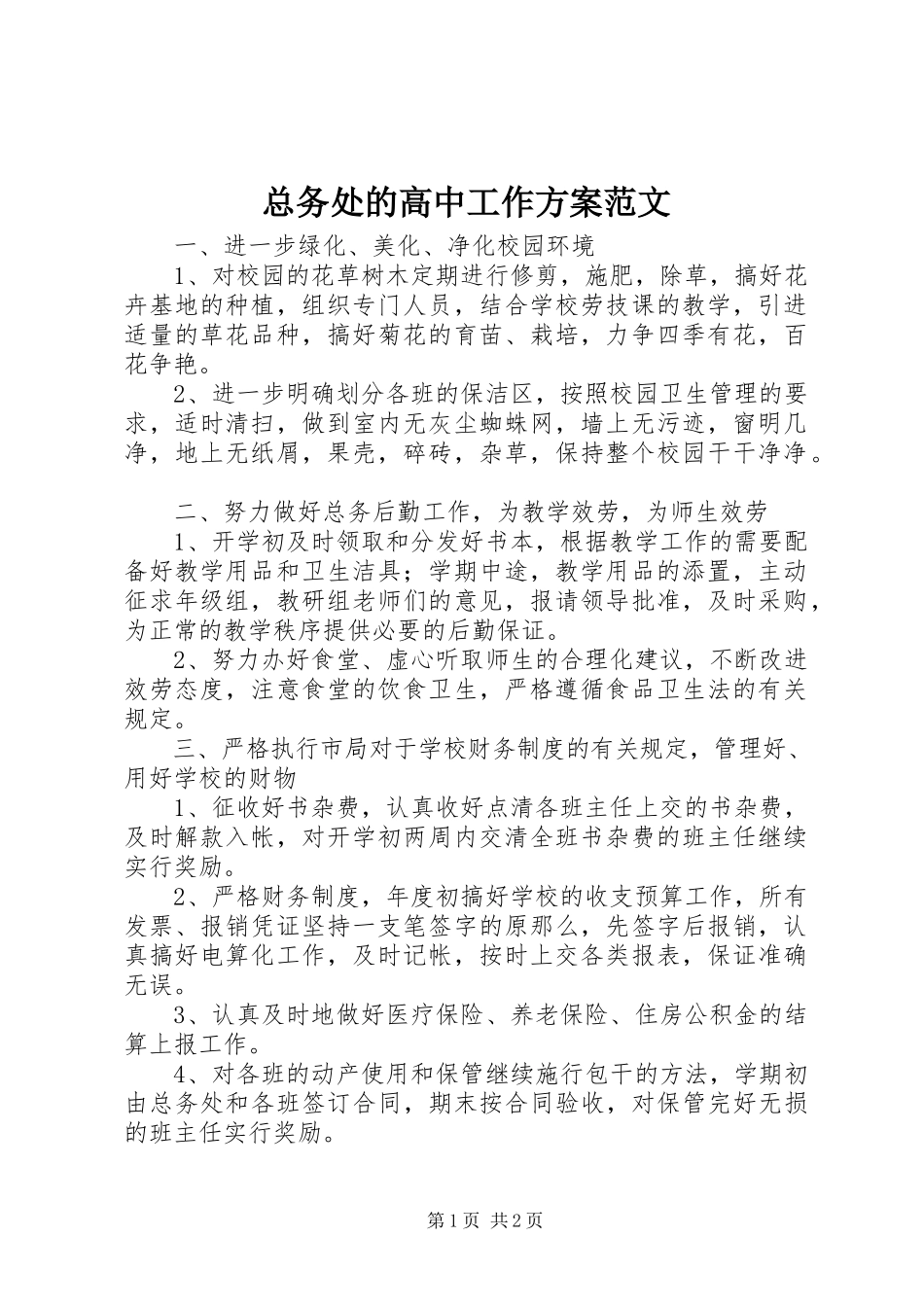2023年总务处的高中工作计划.docx_第1页
