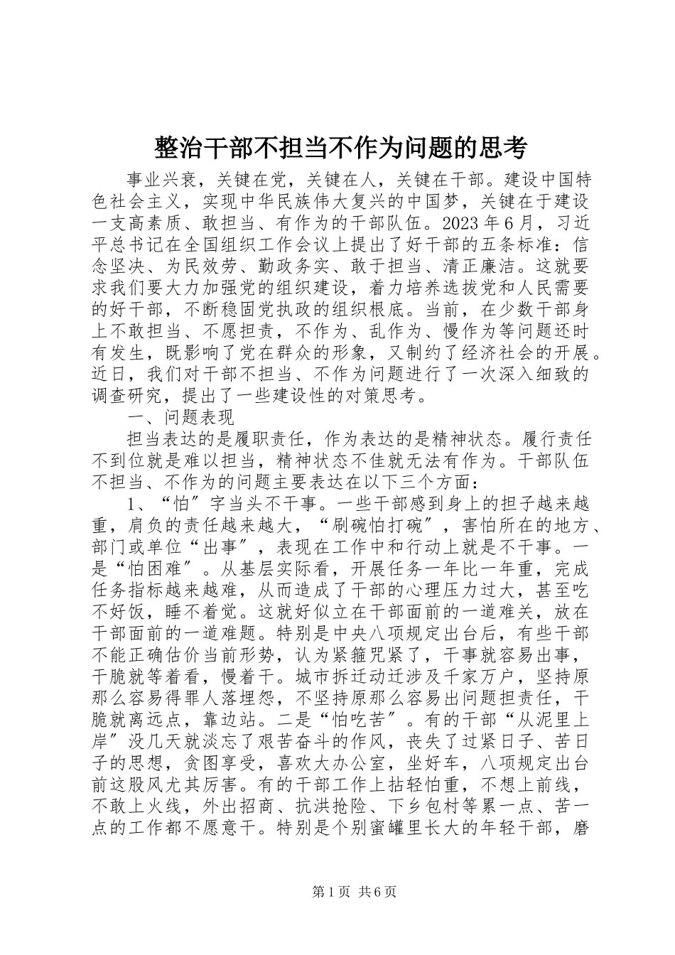 2023年整治干部不担当不作为问题的思考.docx_第1页