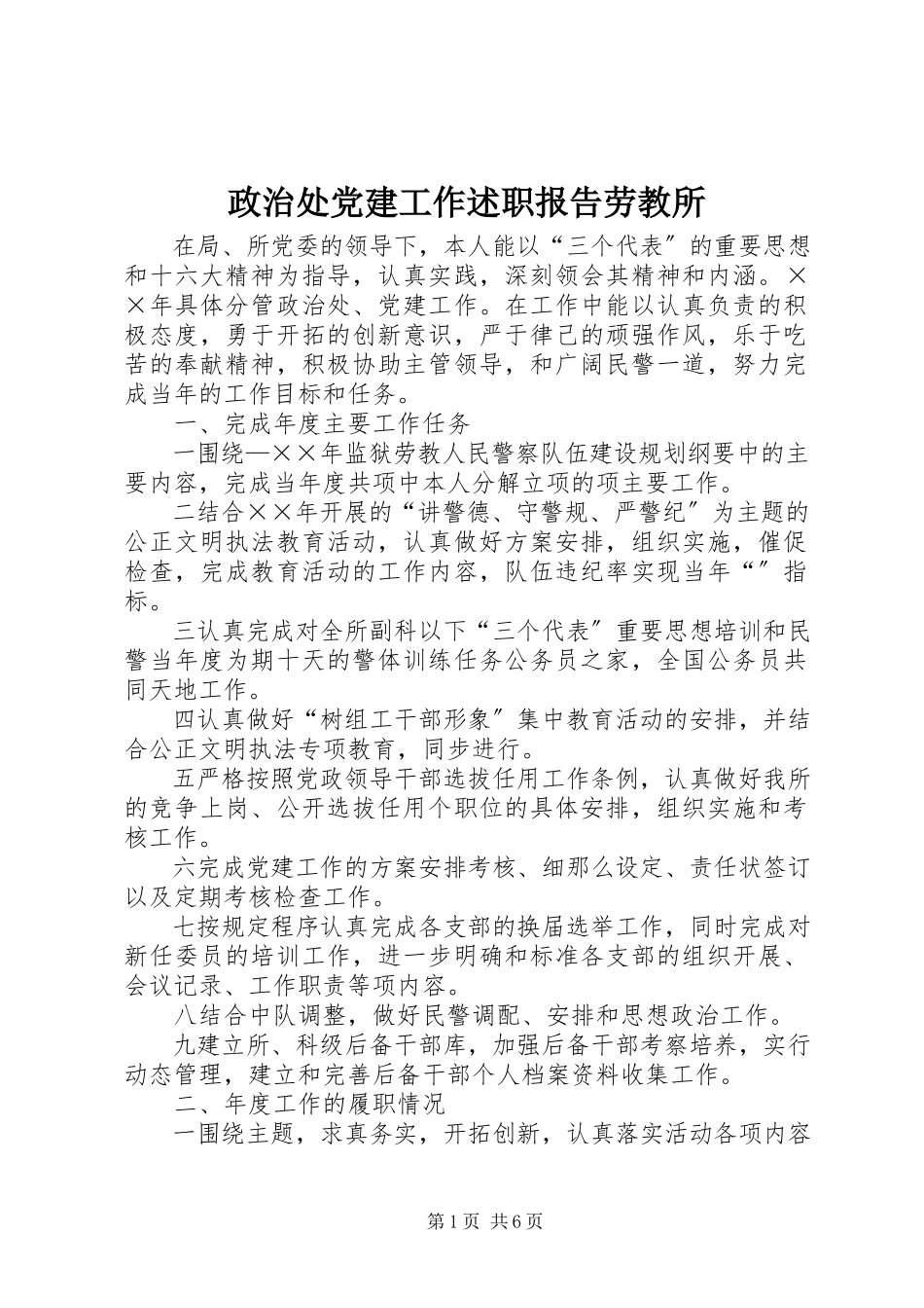 2023年政治处党建工作述职报告劳教所.docx_第1页
