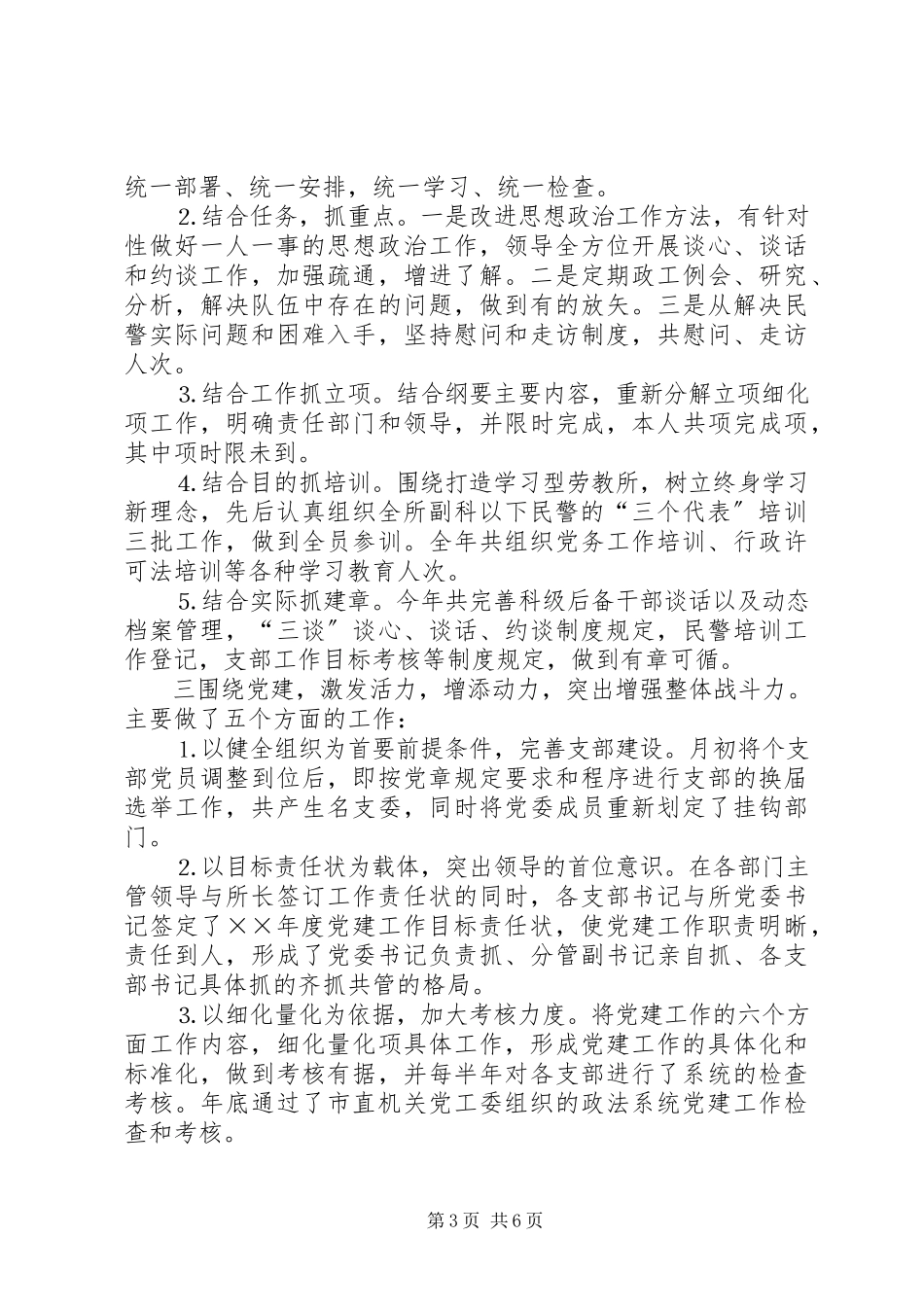 2023年政治处党建工作述职报告劳教所.docx_第3页