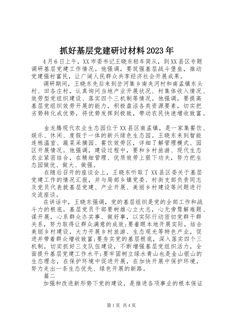 2023年抓好基层党建研讨材料2.docx_第1页