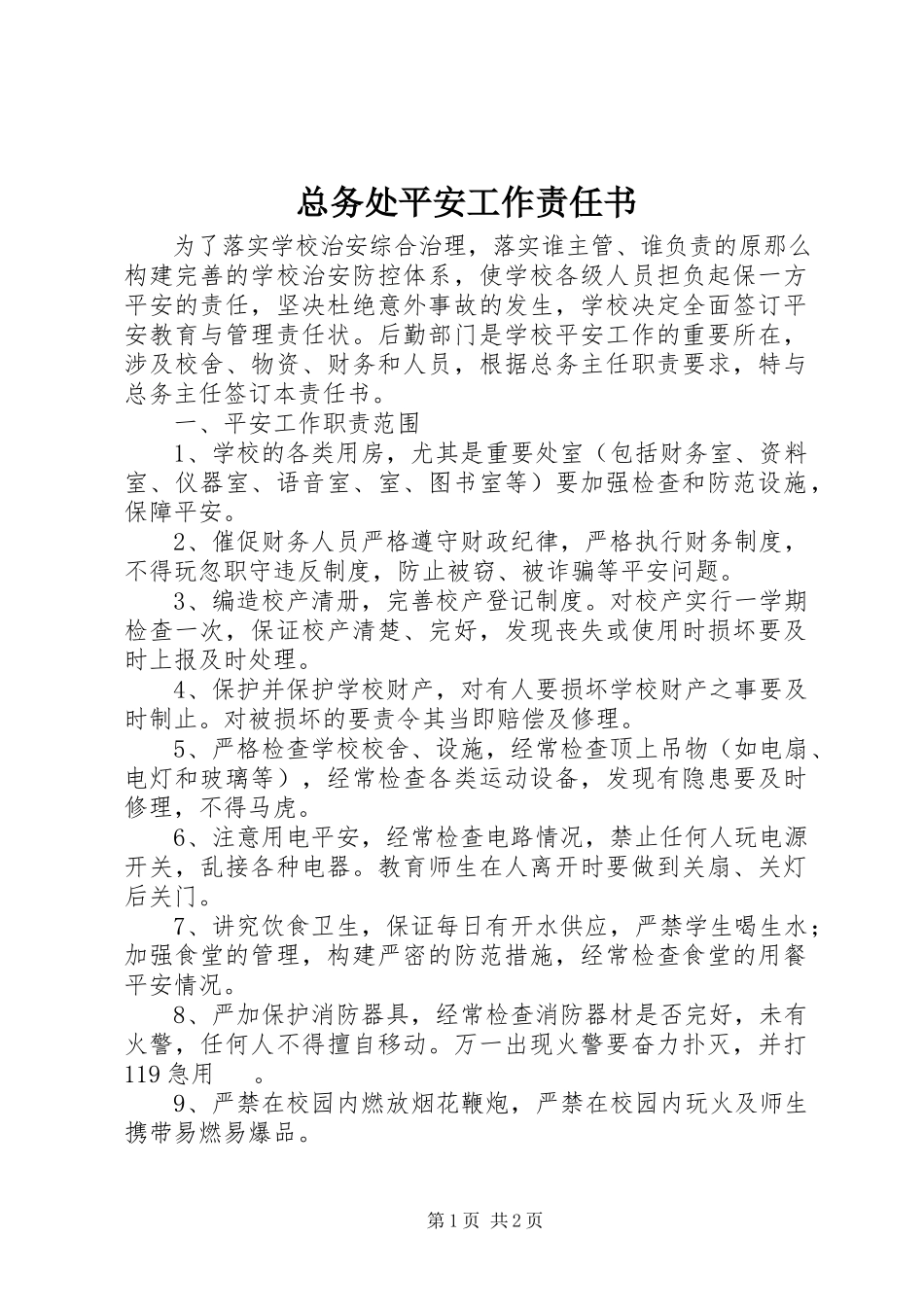 2023年总务处安全工作责任书.docx_第1页