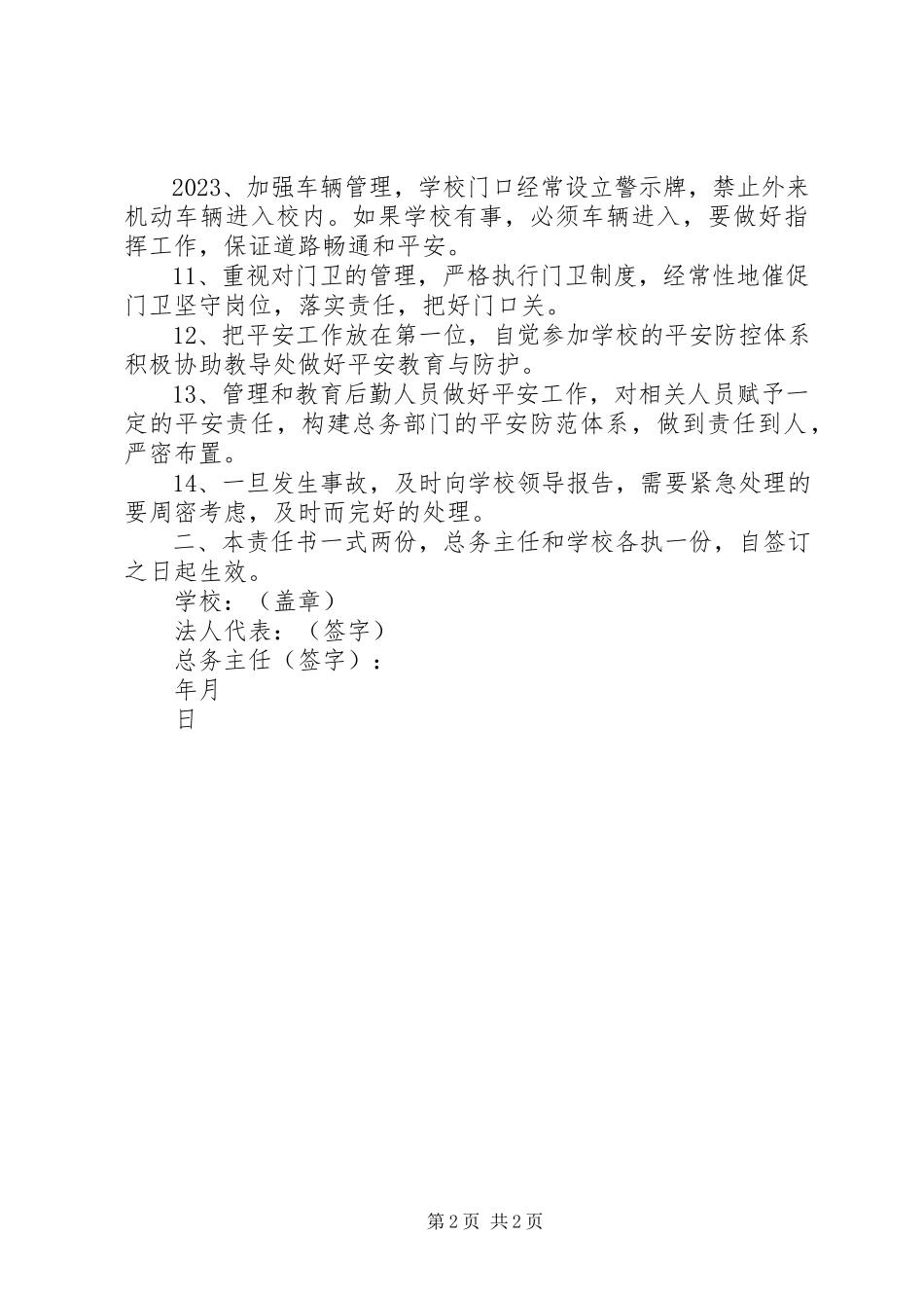 2023年总务处安全工作责任书.docx_第2页