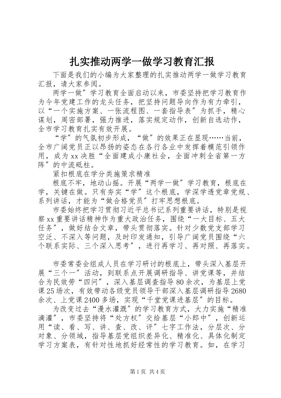 2023年扎实推动两学一做学习教育汇报.docx_第1页