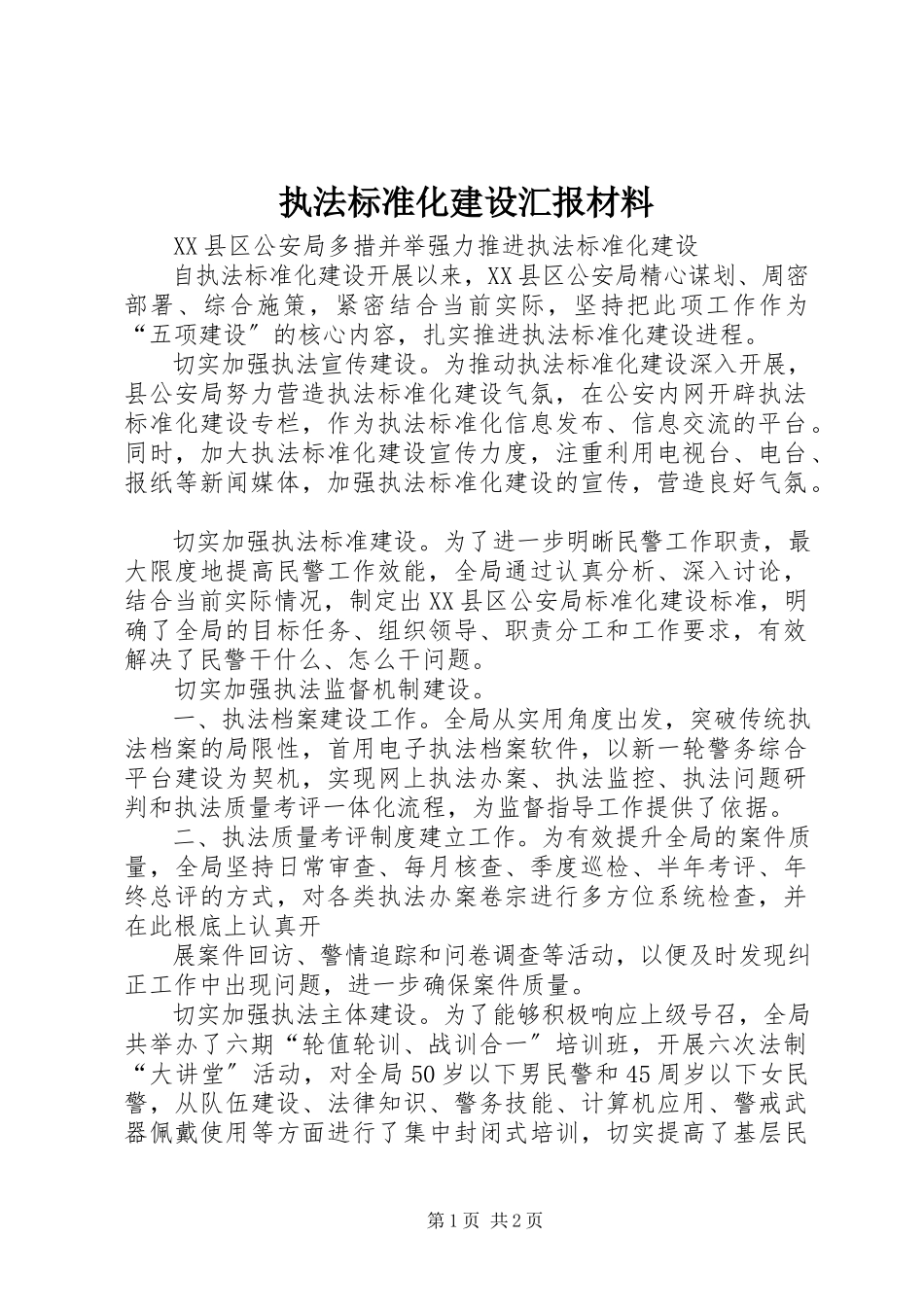 2023年执法规范化建设汇报材料.docx_第1页