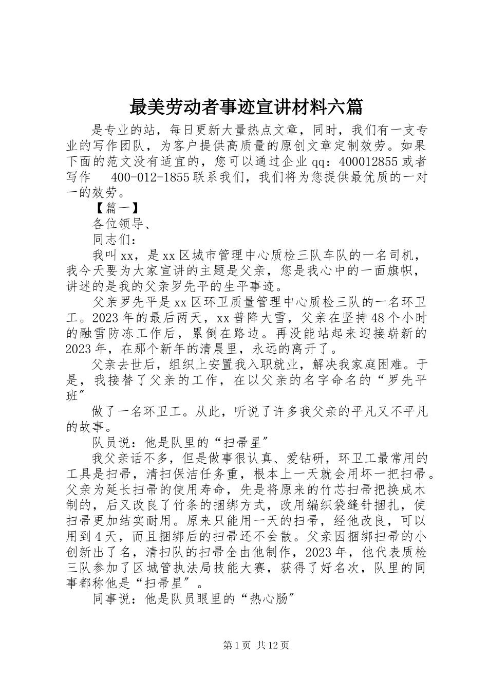 2023年最美劳动者事迹宣讲材料六篇.docx_第1页