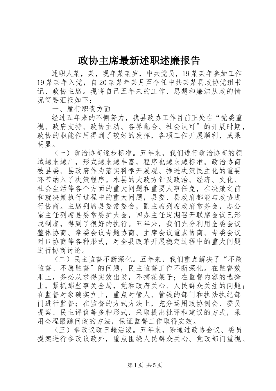 2023年政协主席述职述廉报告2.docx_第1页