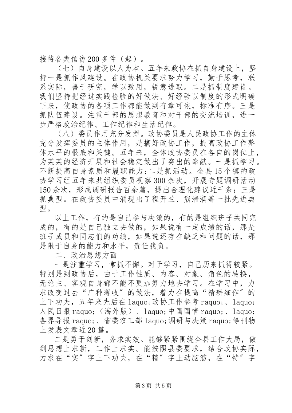2023年政协主席述职述廉报告2.docx_第3页