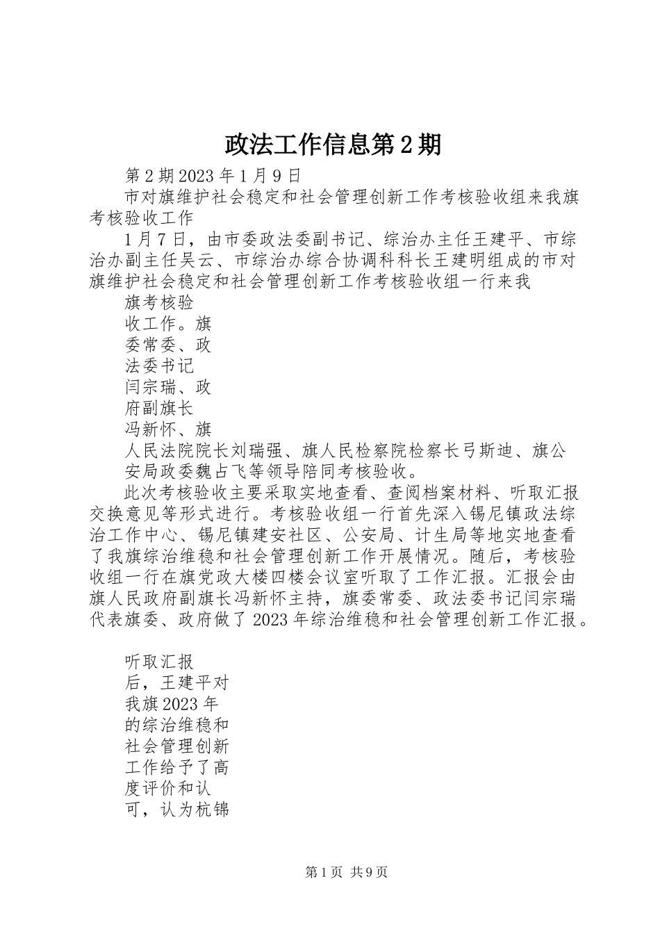 2023年政法工作信息第2期.docx_第1页