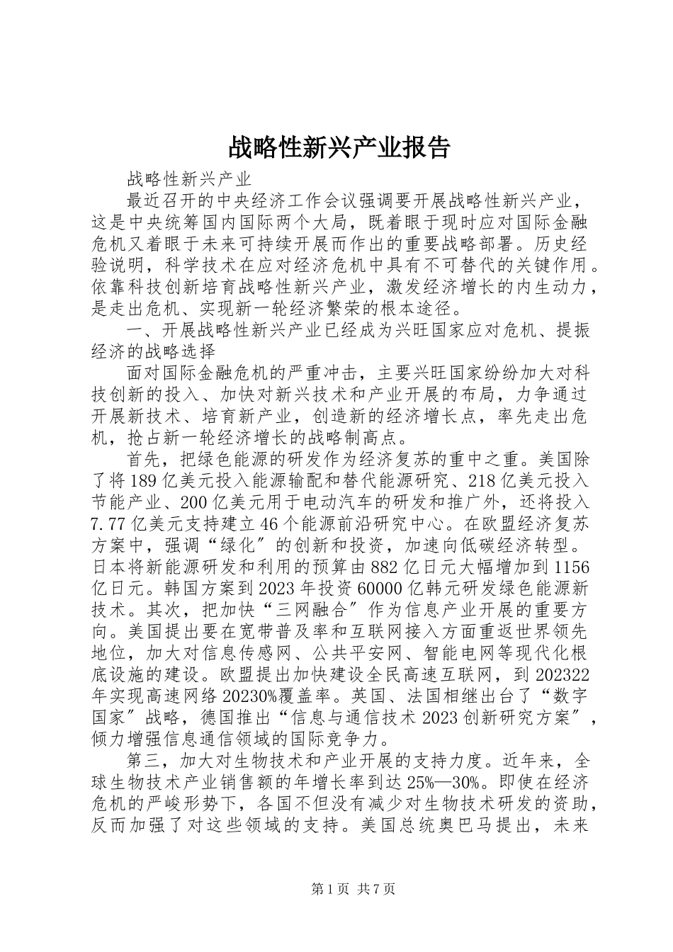 2023年战略性新兴产业报告.docx_第1页