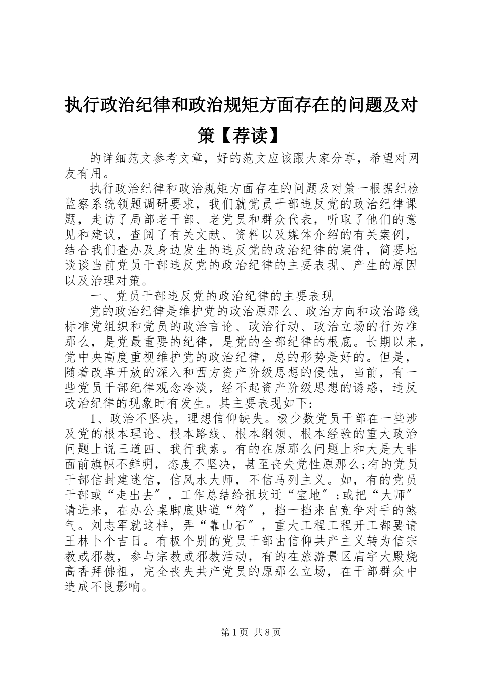 2023年执行政治纪律和政治规矩方面存在的问题及对策荐读.docx_第1页