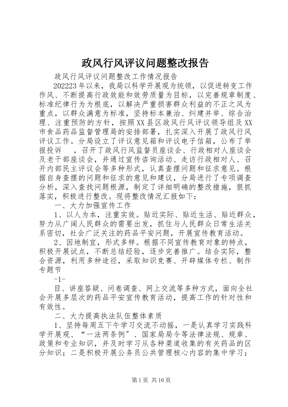 2023年政风行风评议问题整改报告.docx_第1页