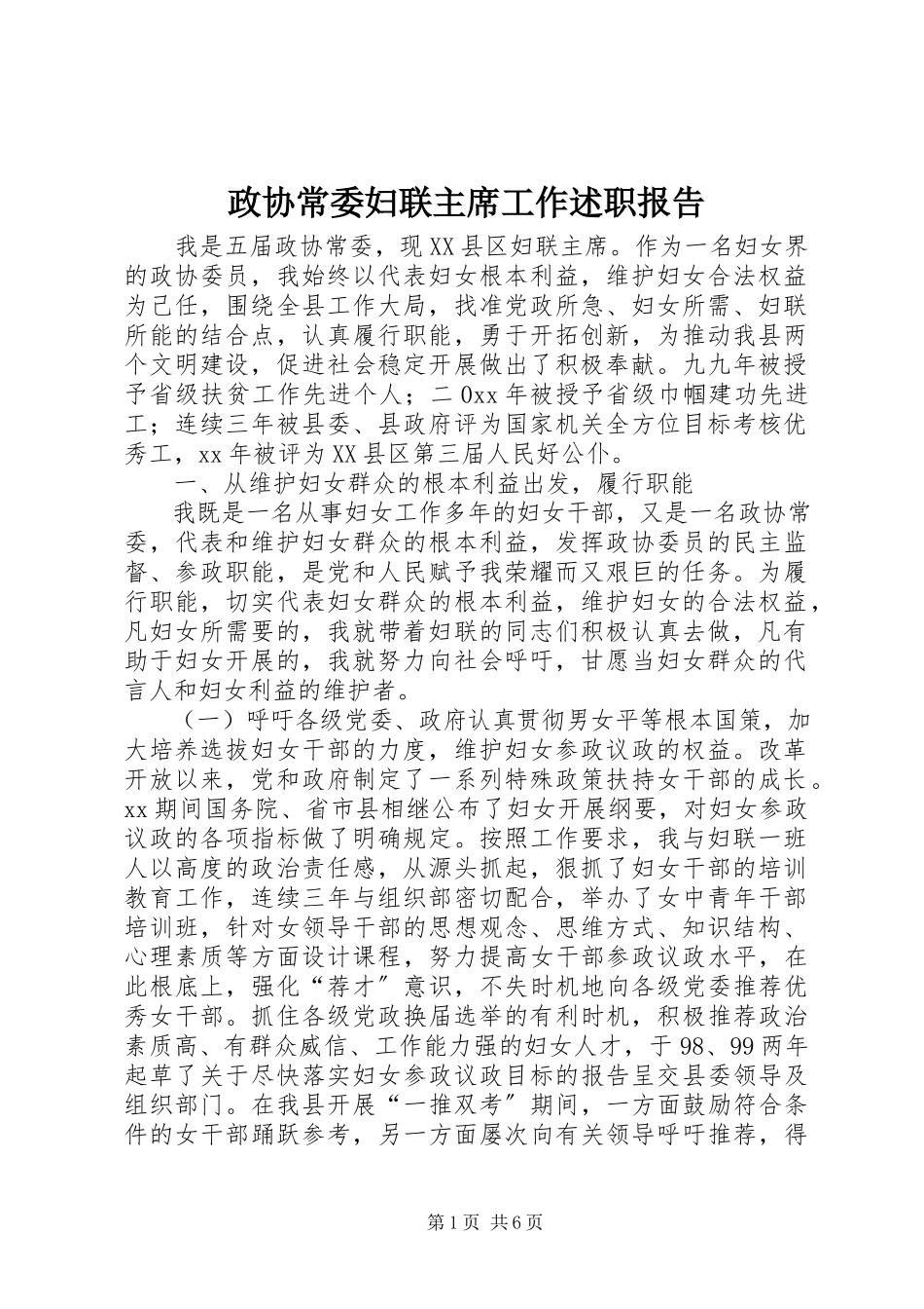 2023年政协常委妇联主席工作述职报告.docx_第1页