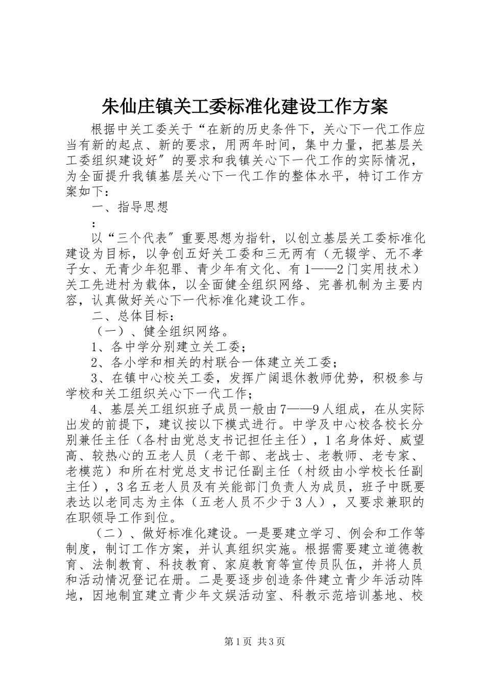 2023年朱仙庄镇关工委规范化建设工作计划.docx_第1页
