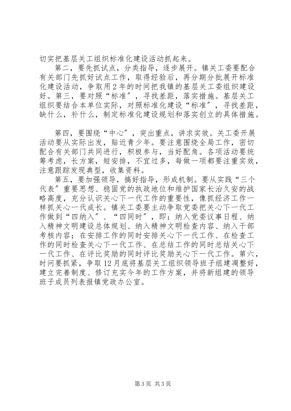 2023年朱仙庄镇关工委规范化建设工作计划.docx_第3页