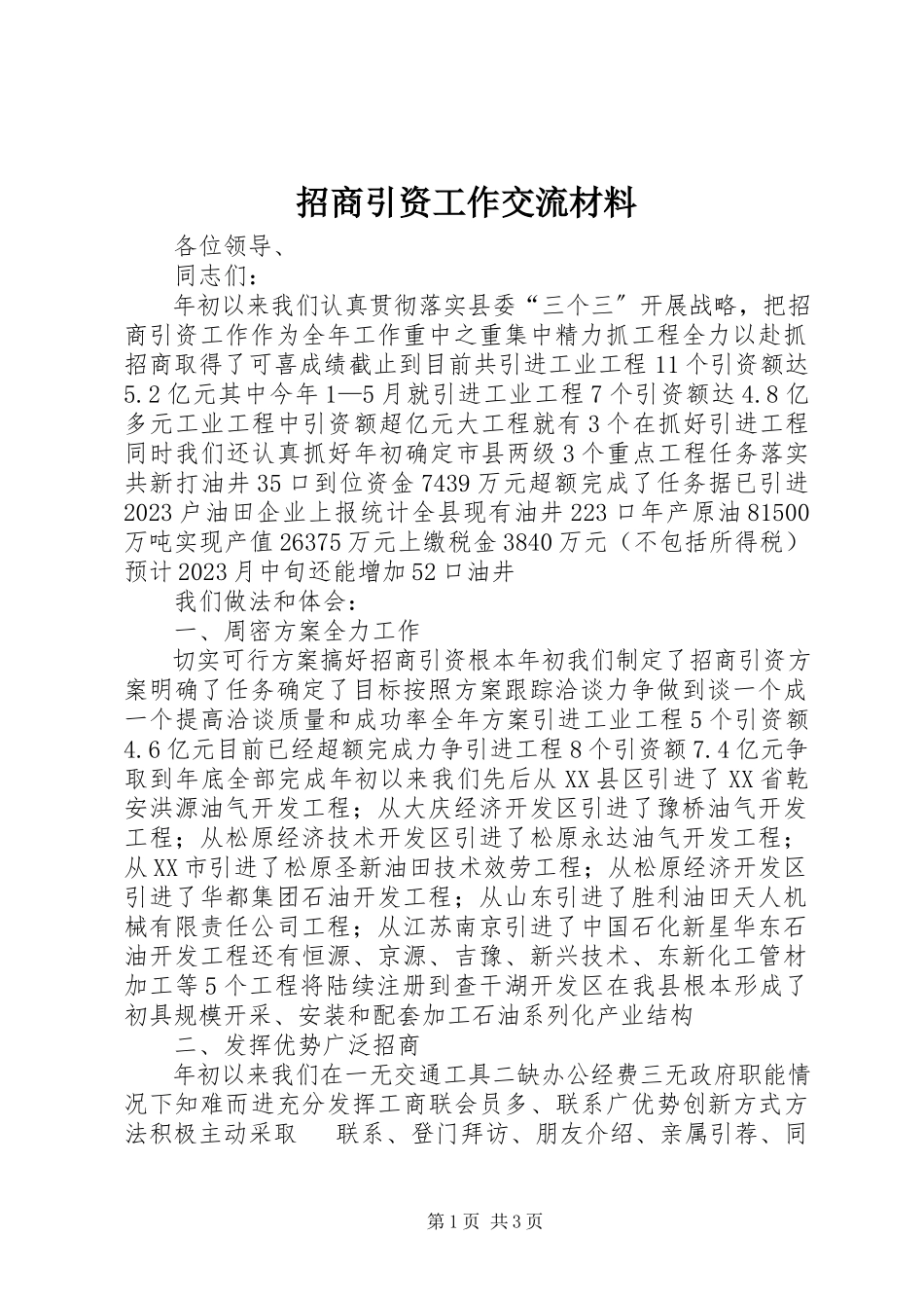 2023年招商引资工作交流材料.docx_第1页