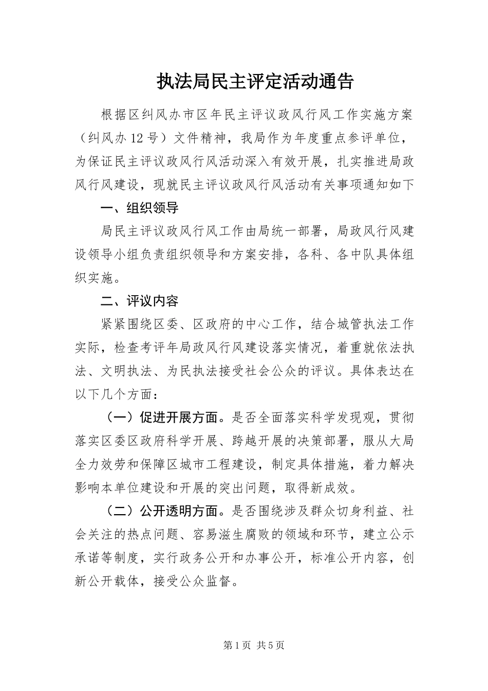 2023年执法局民主评定活动通告.docx_第1页