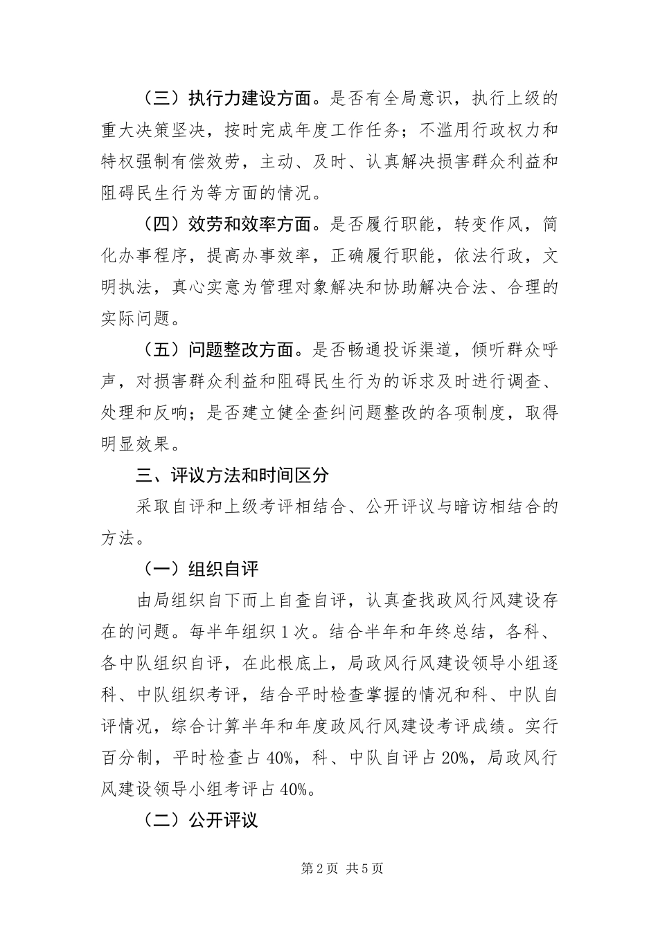 2023年执法局民主评定活动通告.docx_第2页