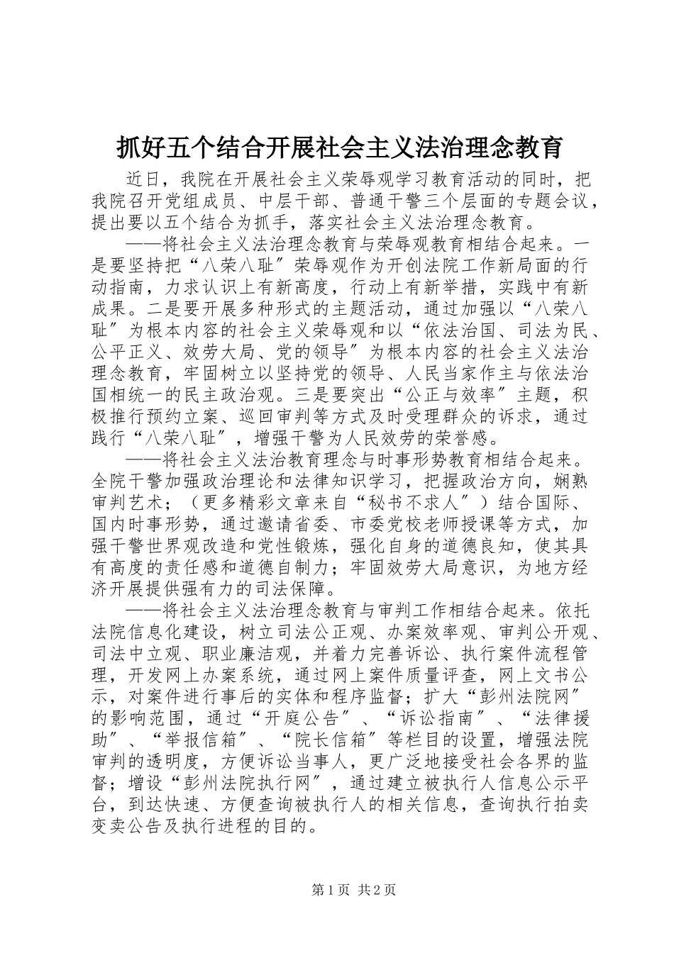 2023年抓好五个结合开展社会主义法治理念教育.docx_第1页