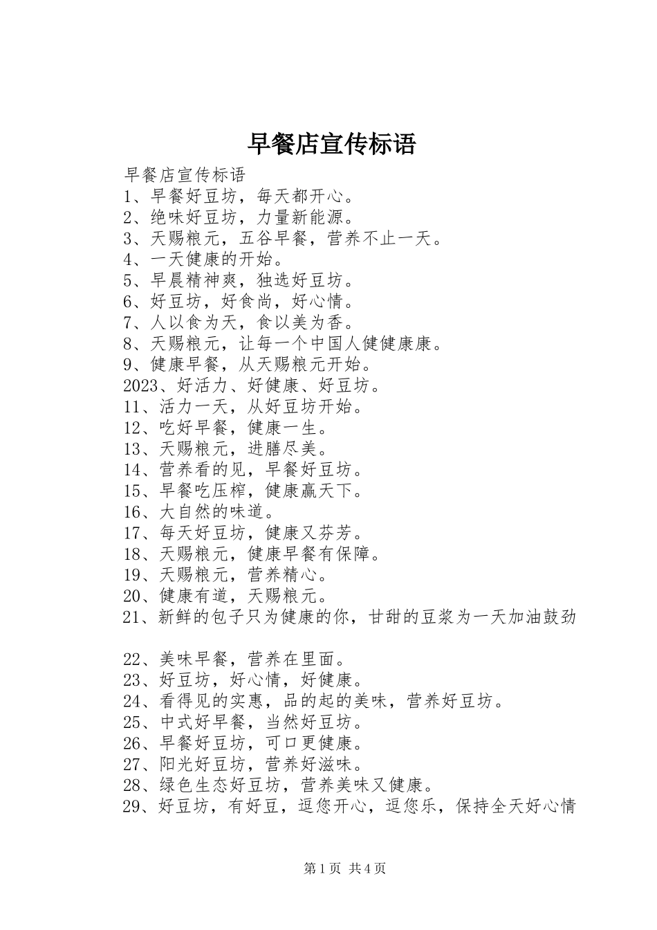 2023年早餐店宣传标语.docx_第1页