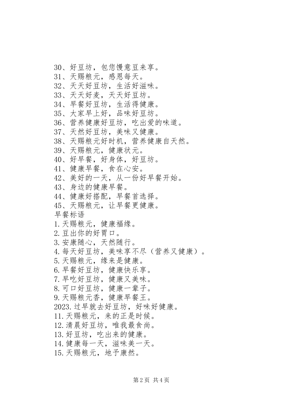 2023年早餐店宣传标语.docx_第2页