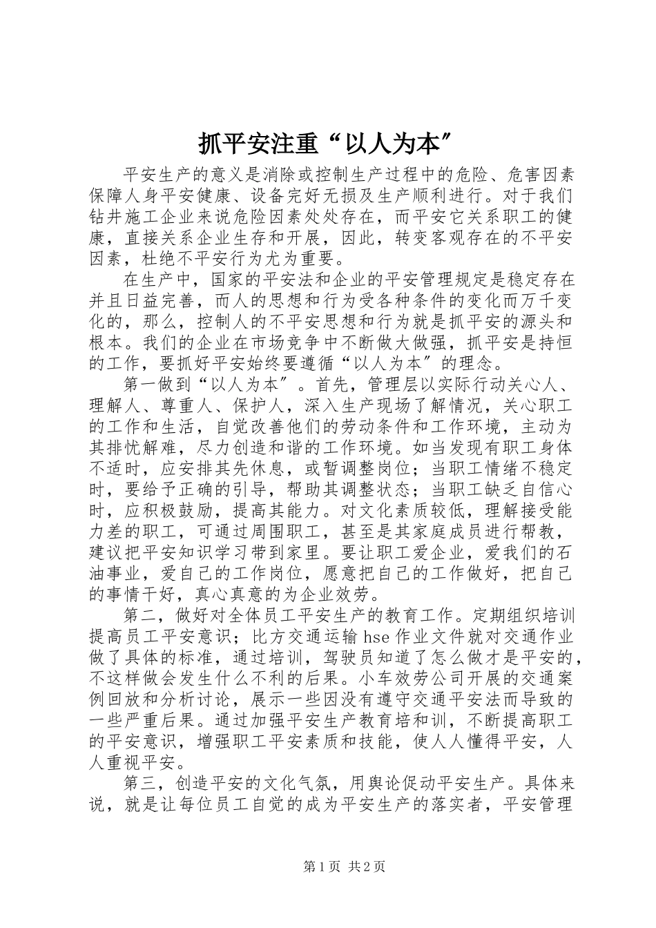 2023年抓安全注重“以人为本”.docx_第1页