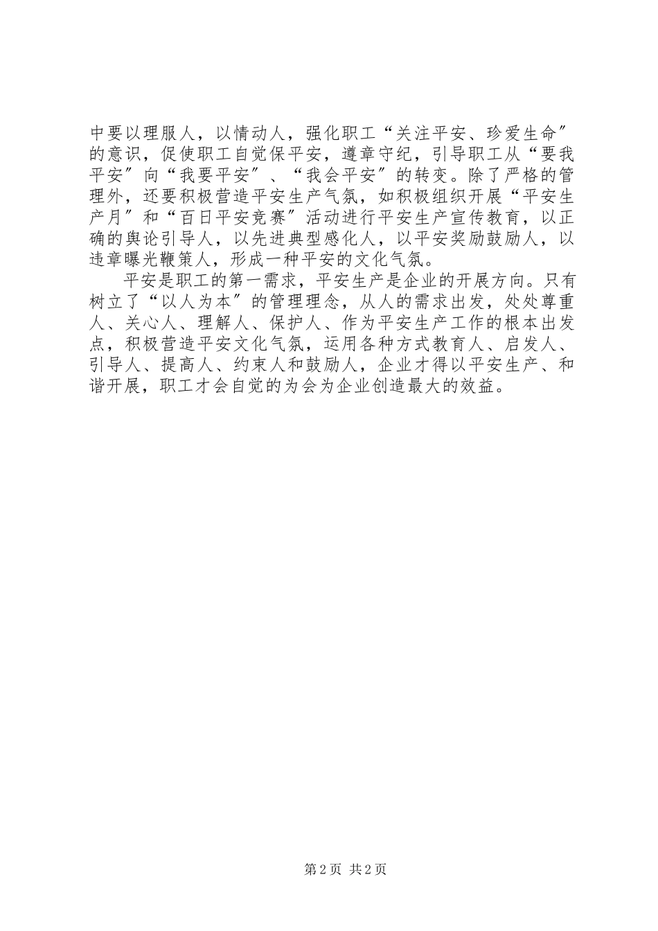 2023年抓安全注重“以人为本”.docx_第2页