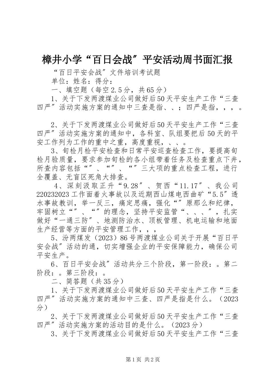 2023年樟井小学“百日会战”安全活动周书面汇报.docx_第1页