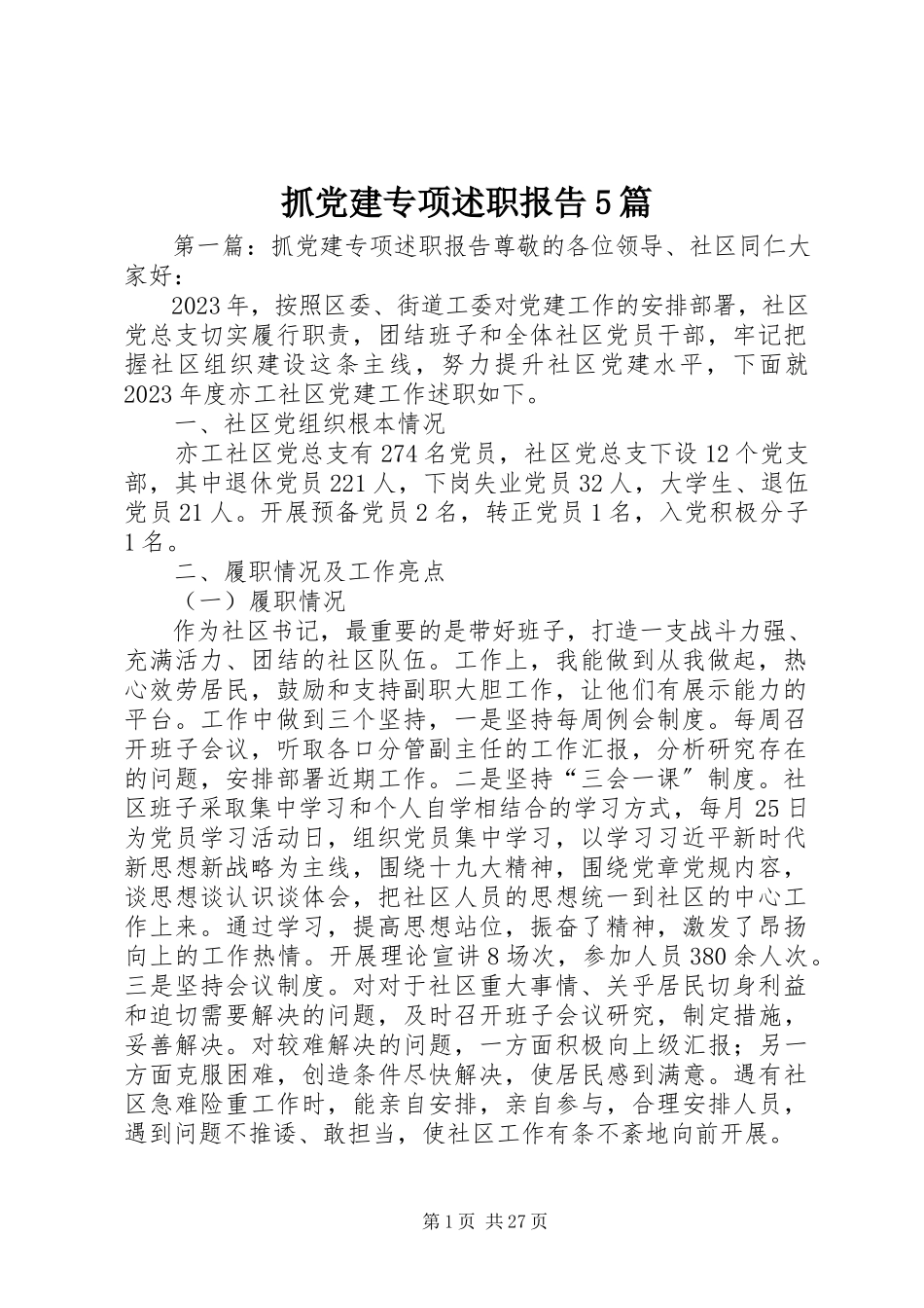 2023年抓党建专项述职报告5篇.docx_第1页