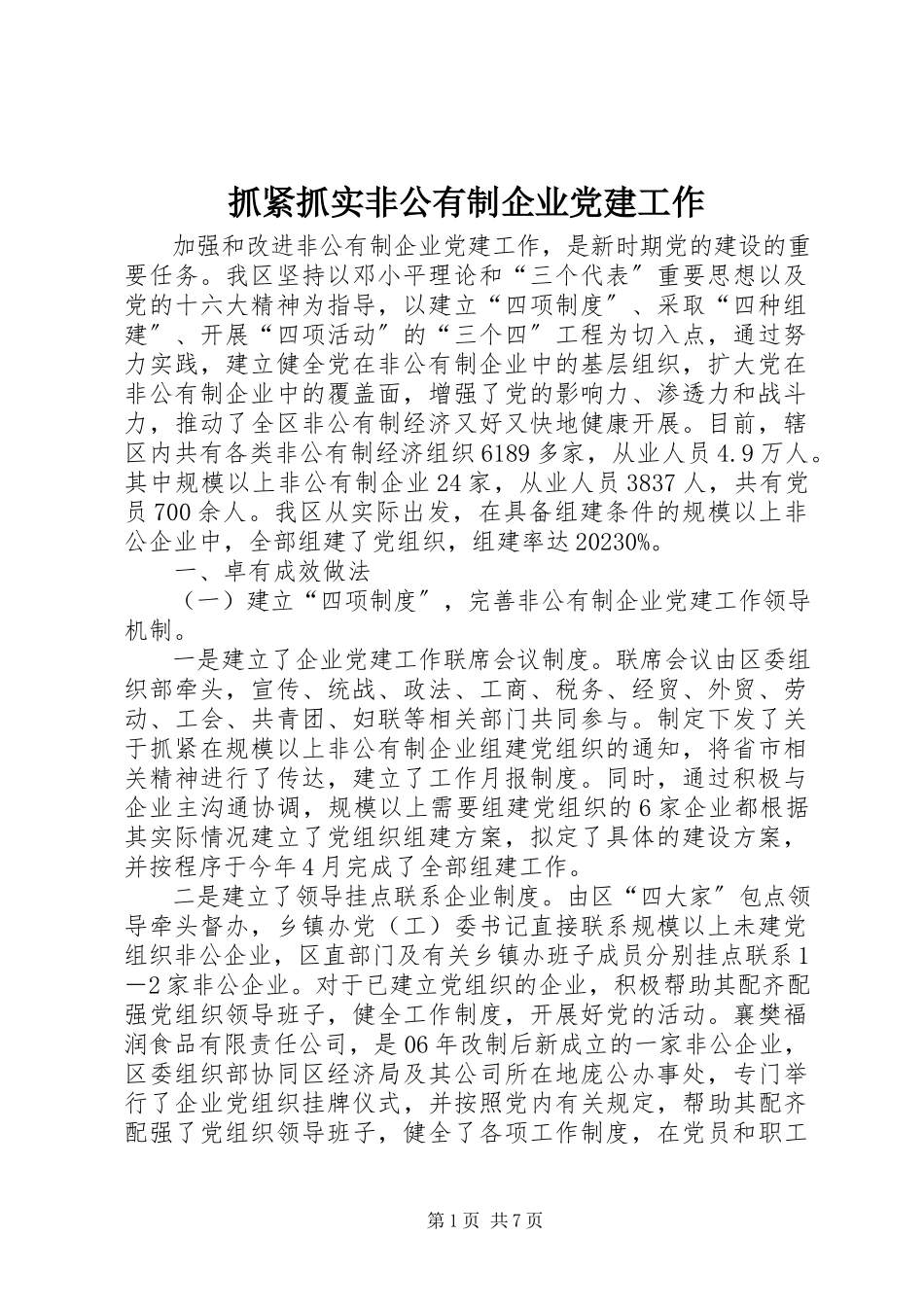 2023年抓紧抓实非公有制企业党建工作.docx_第1页
