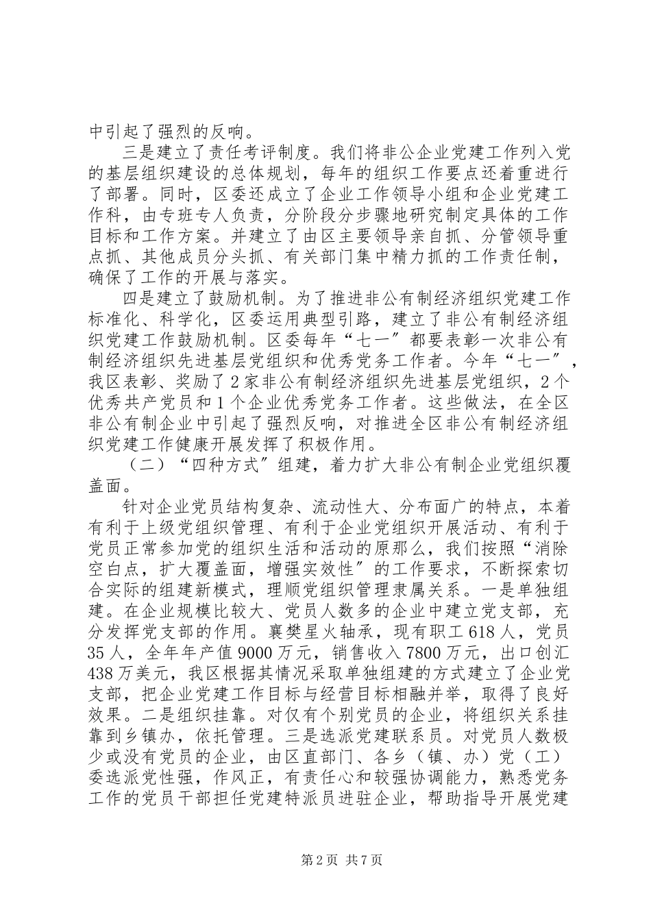 2023年抓紧抓实非公有制企业党建工作.docx_第2页