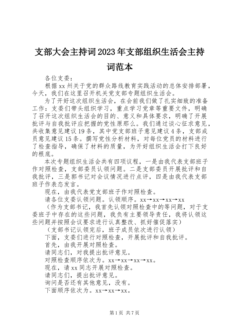 2023年支部大会主持词支部组织生活会主持词范本.docx_第1页