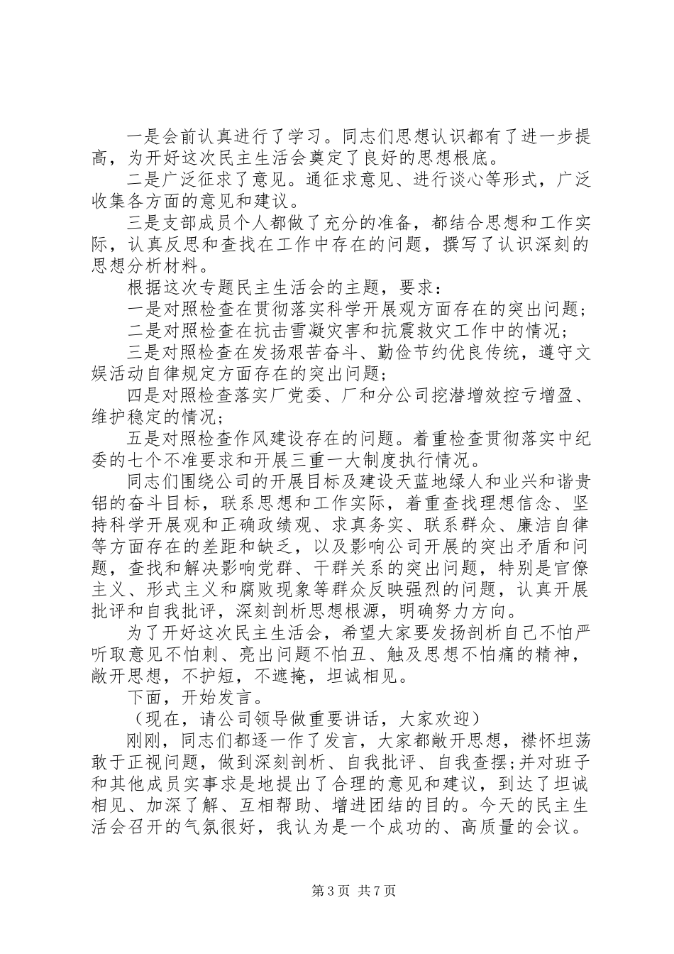 2023年支部大会主持词支部组织生活会主持词范本.docx_第3页