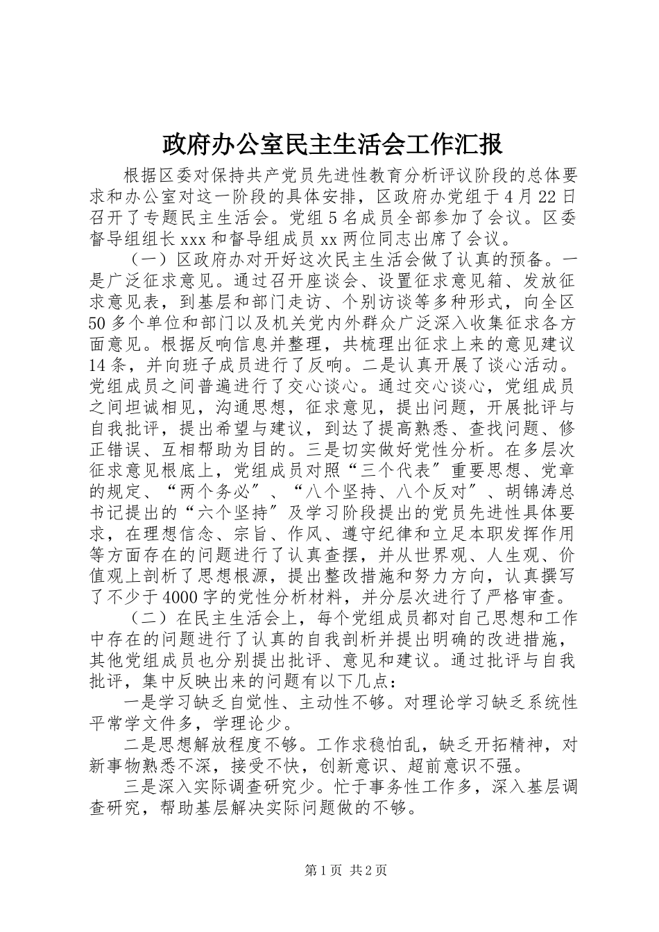 2023年政府办公室民主生活会工作汇报.docx_第1页